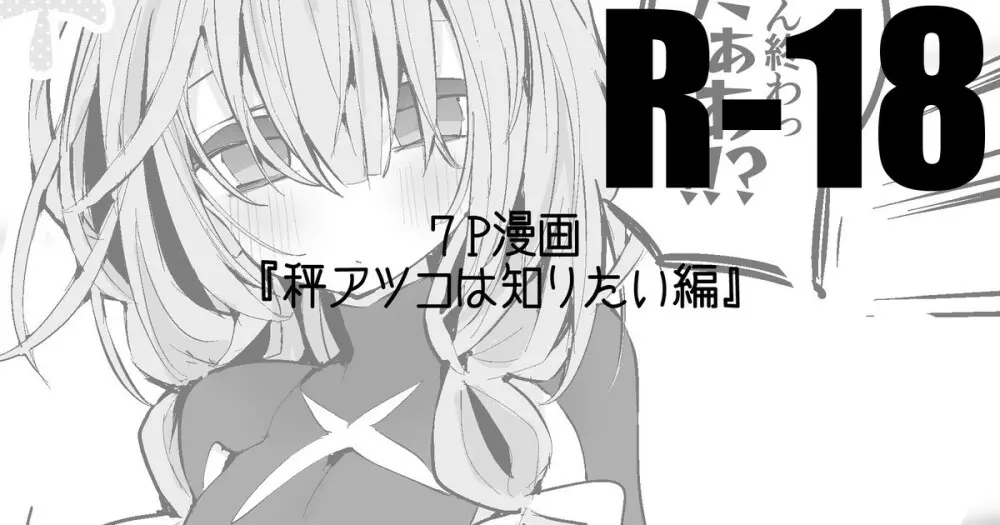 秤アツコは知りたい編 Page.1