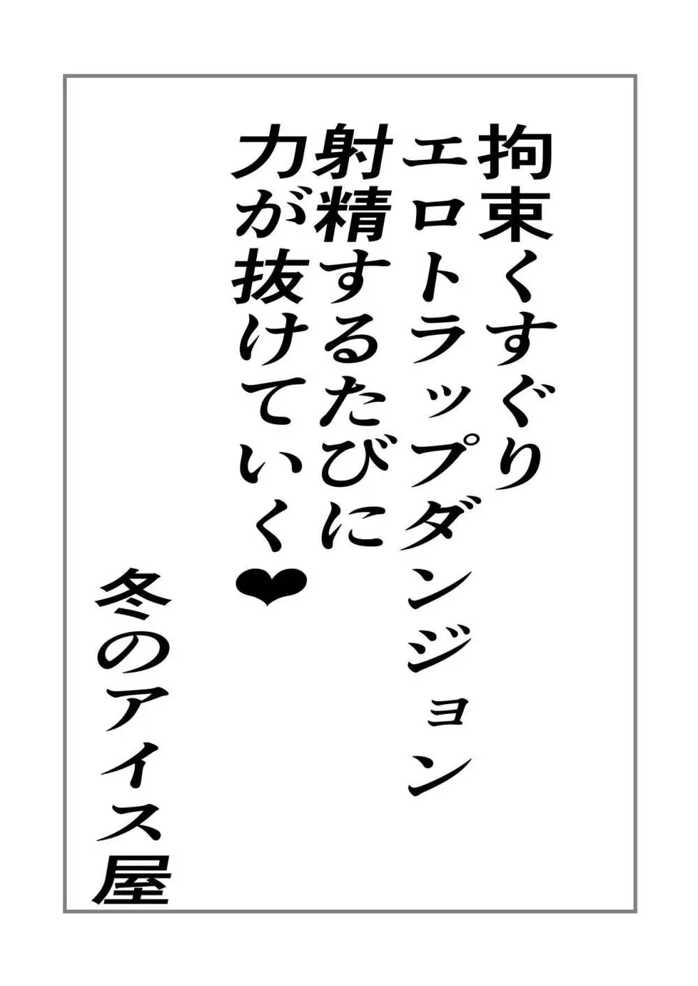 拘束くすぐりエロトラップダンジョン射精するたびに力が抜けていく♥