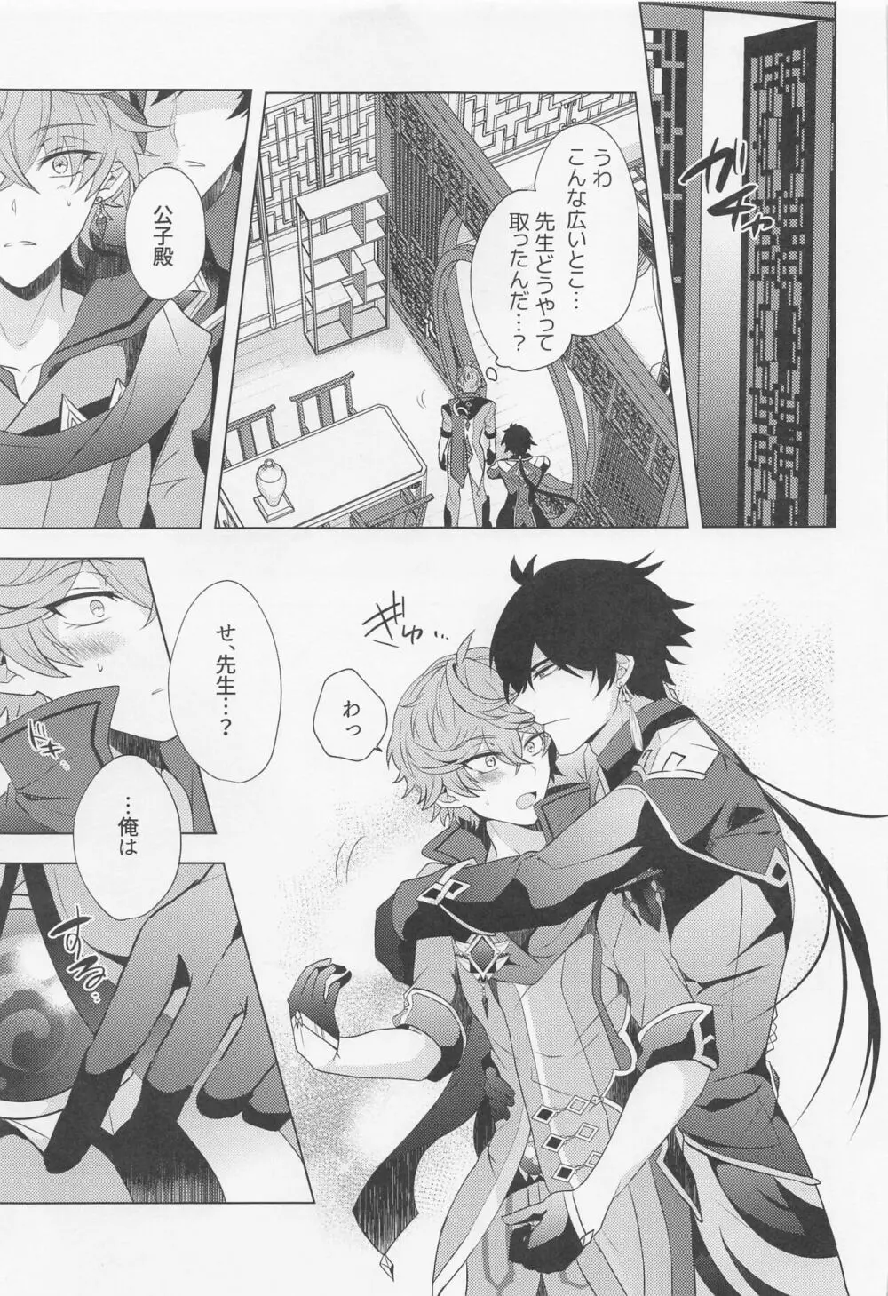 おれとせんせいのハジメテのよる。 Page.10