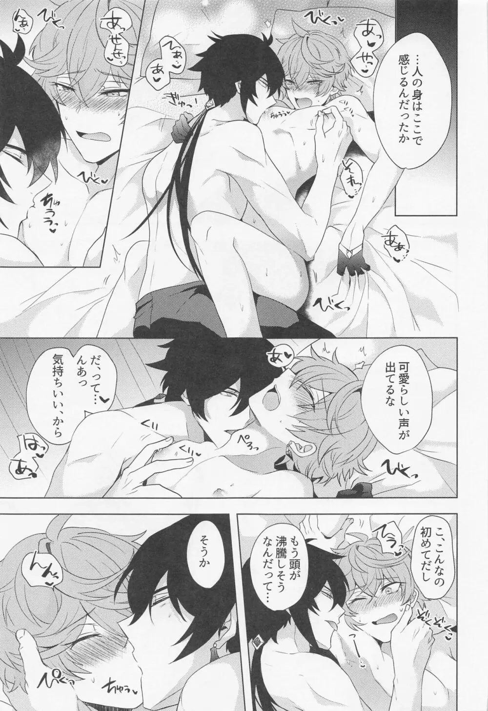 おれとせんせいのハジメテのよる。 Page.14