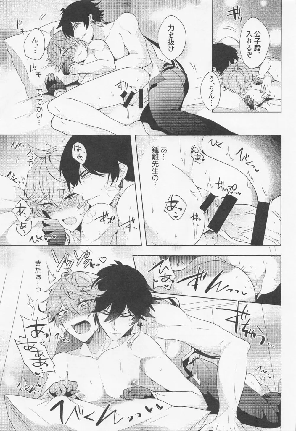 おれとせんせいのハジメテのよる。 Page.18
