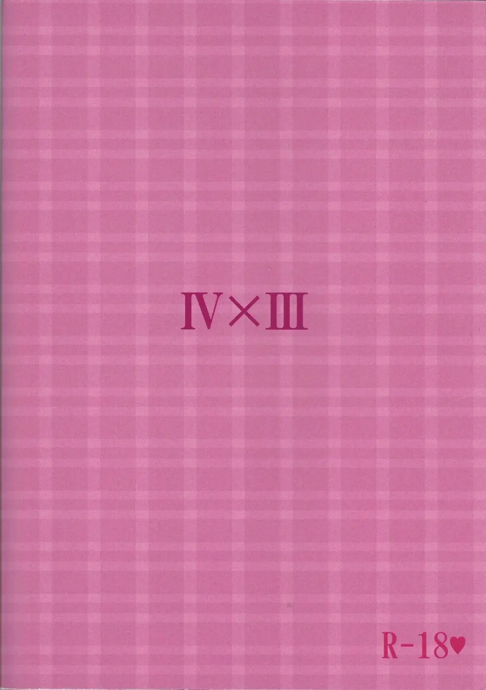 求愛中毒者 ジャンキー Page.18