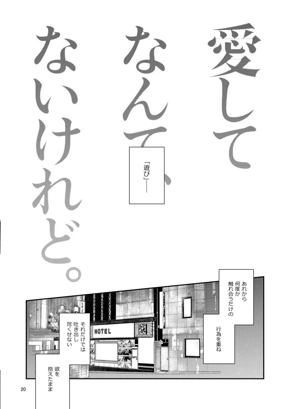 愛してなんて、ないけれど。 Page.19