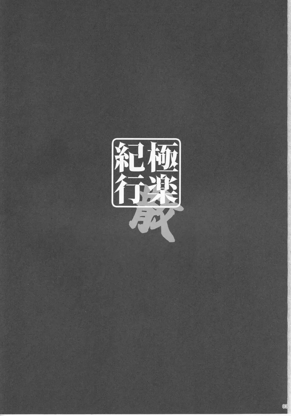 極楽紀行・散 Page.2