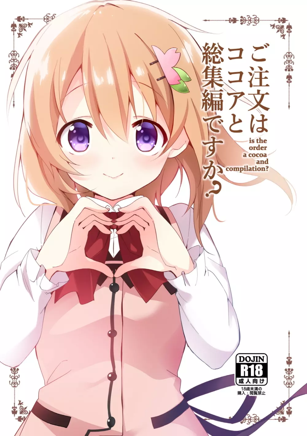ご注文はココアと総集編ですか?