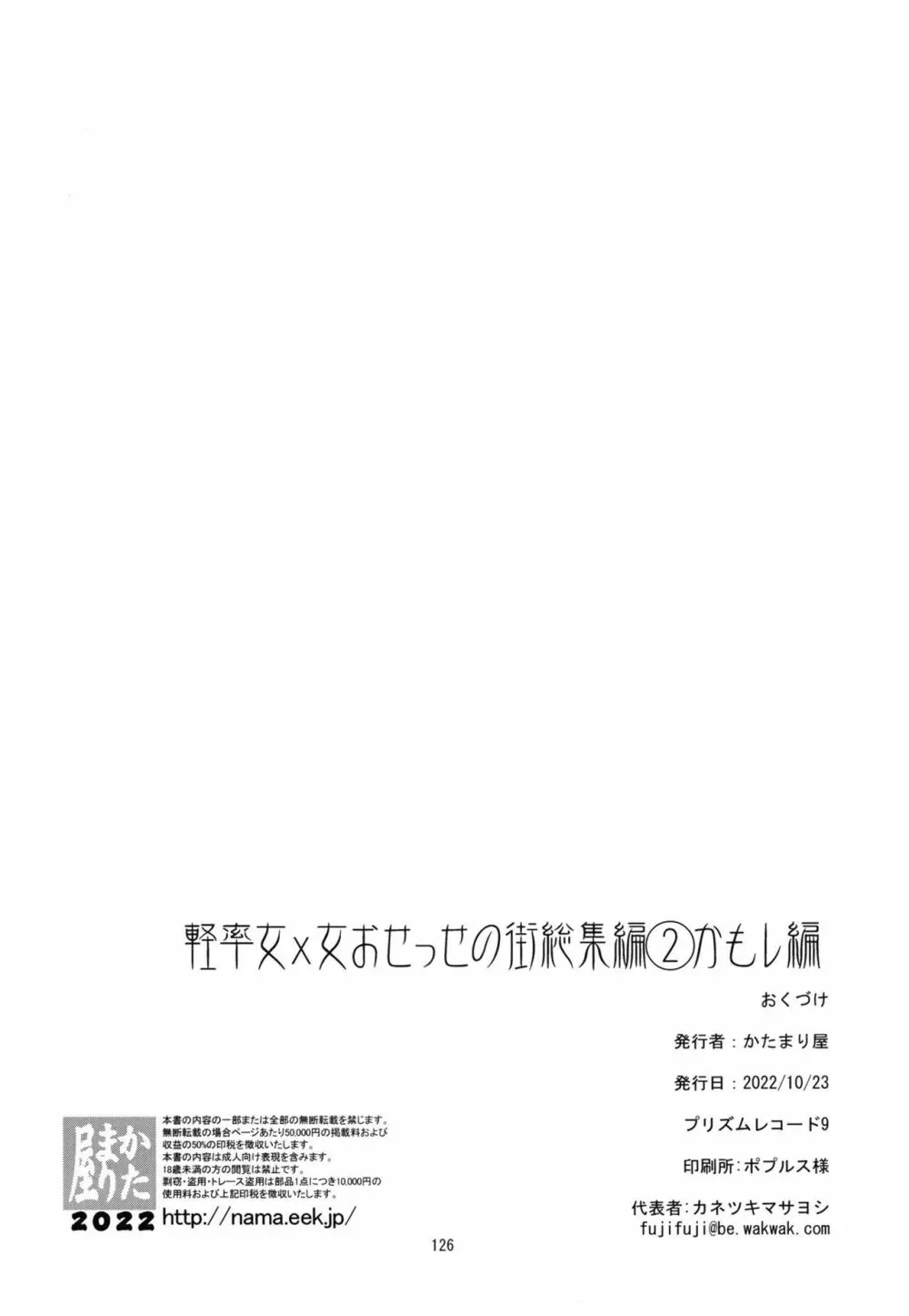 軽率女x女おせっせの街総集編2かもレ編 Page.126