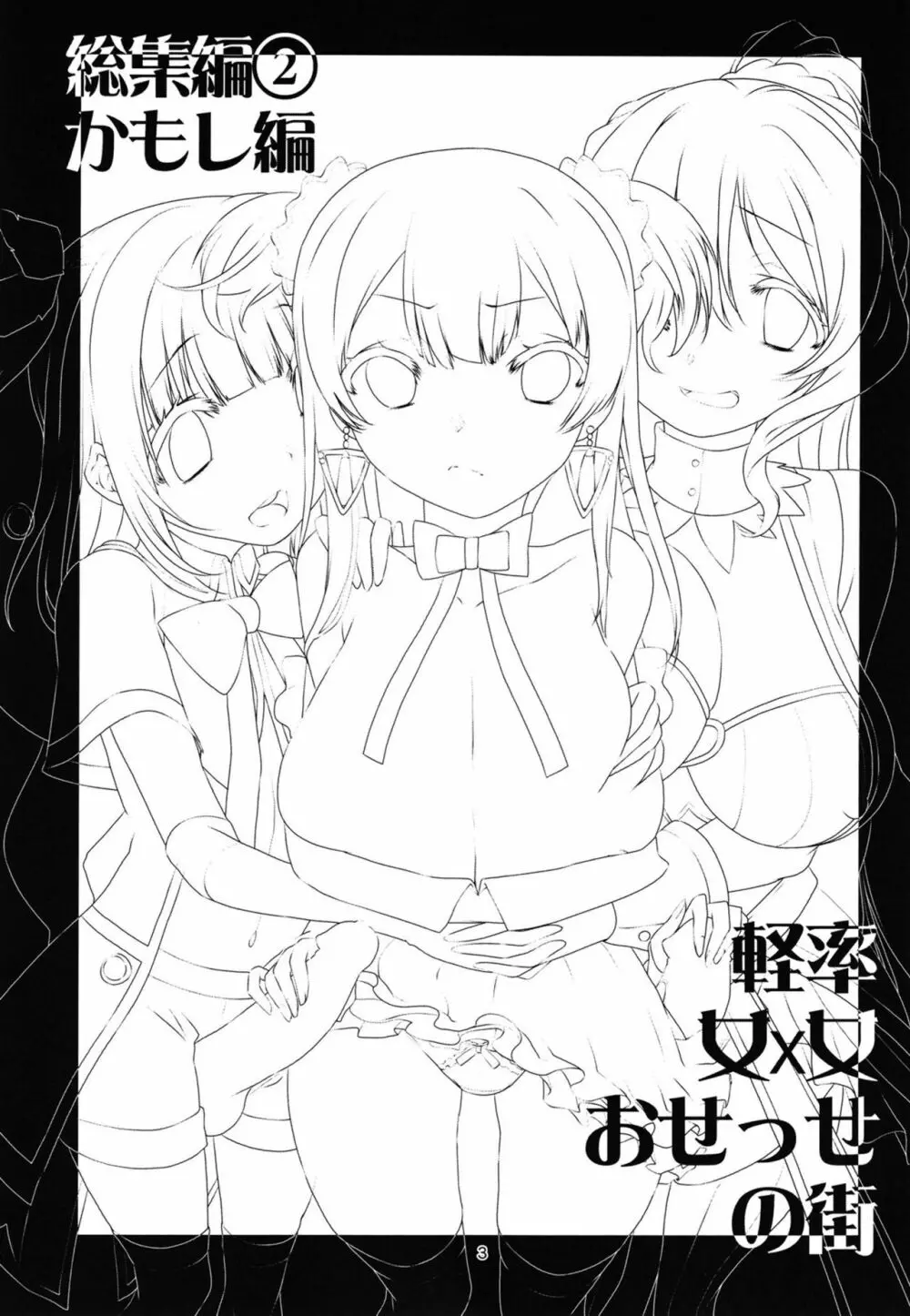 軽率女x女おせっせの街総集編2かもレ編 Page.3