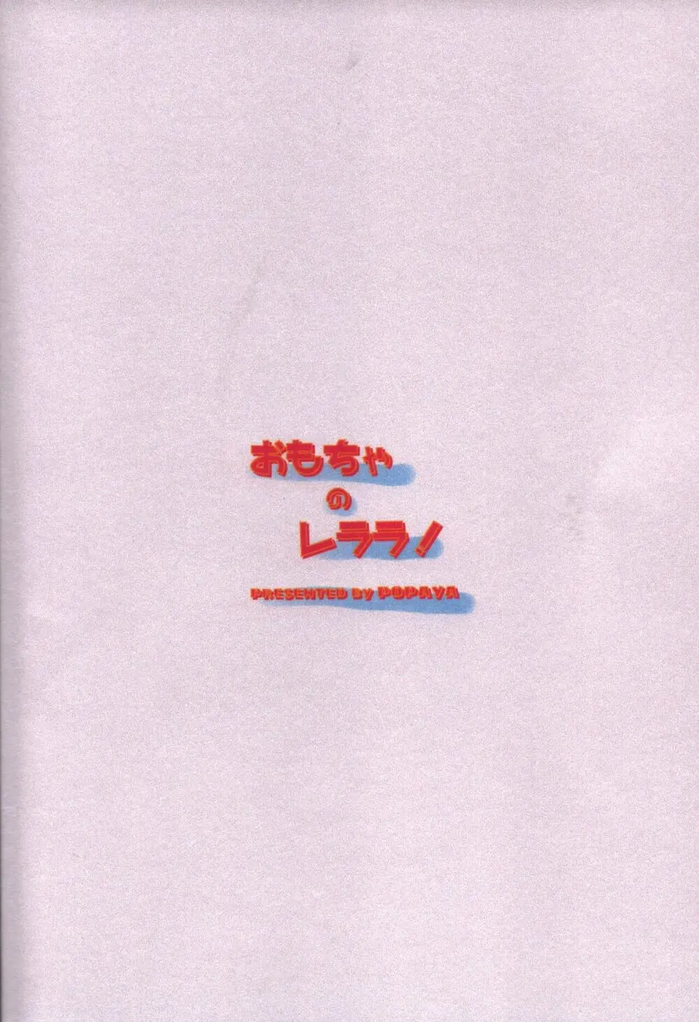 おもちゃのレララ！ Page.29