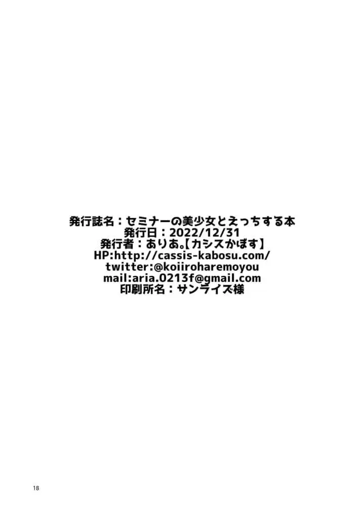 セミナーの美少女とえっちする本 Page.18