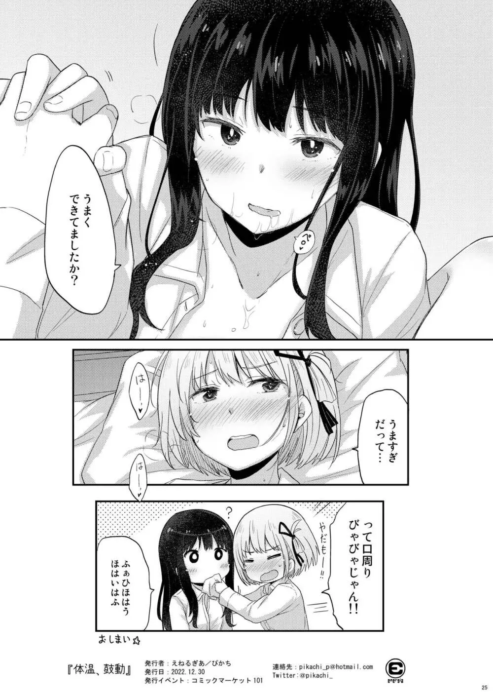体温、鼓動 Page.24