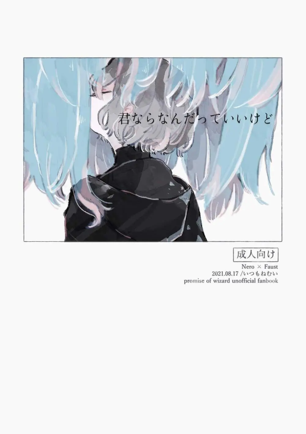 君ならなんだっていいけど