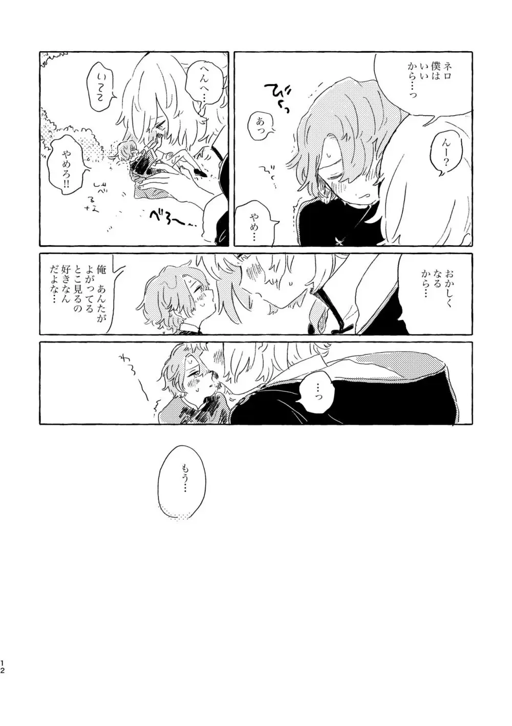 君ならなんだっていいけど Page.11