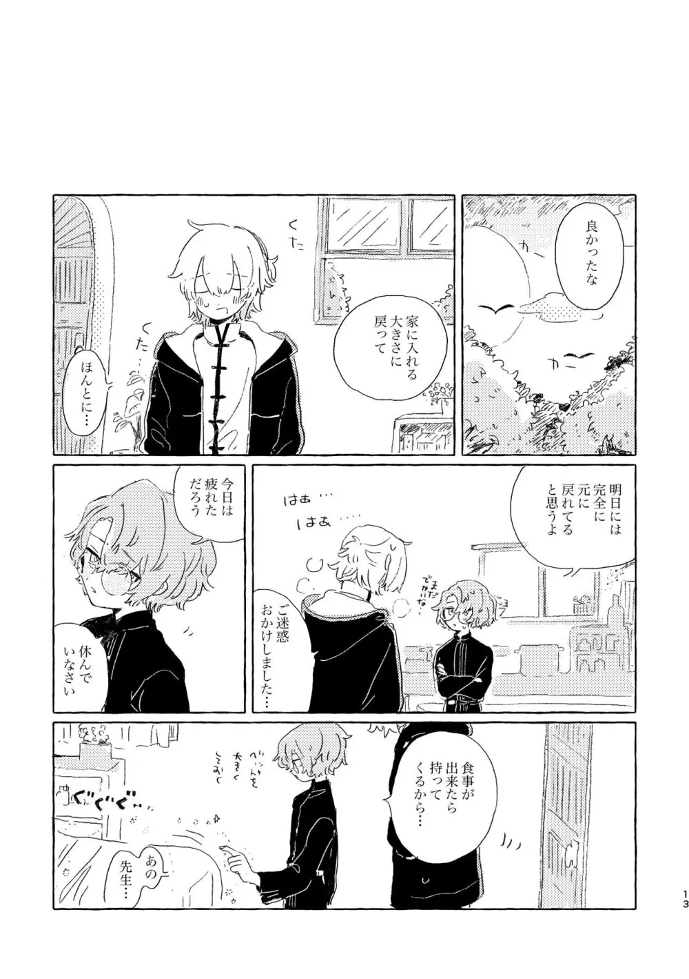 君ならなんだっていいけど Page.12