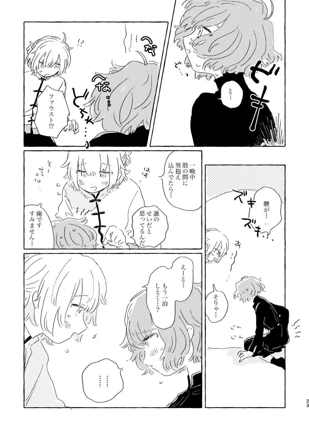 君ならなんだっていいけど Page.22