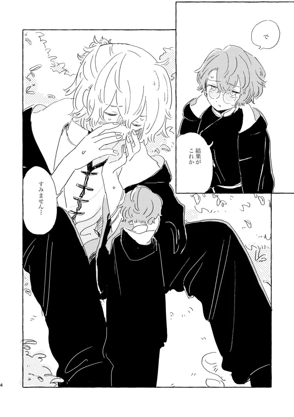 君ならなんだっていいけど Page.3