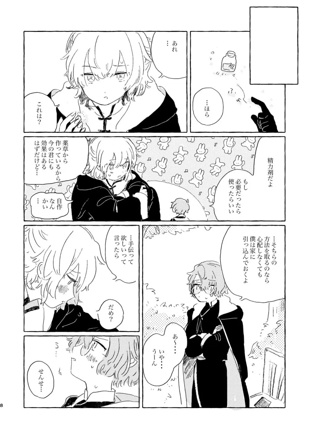 君ならなんだっていいけど Page.7