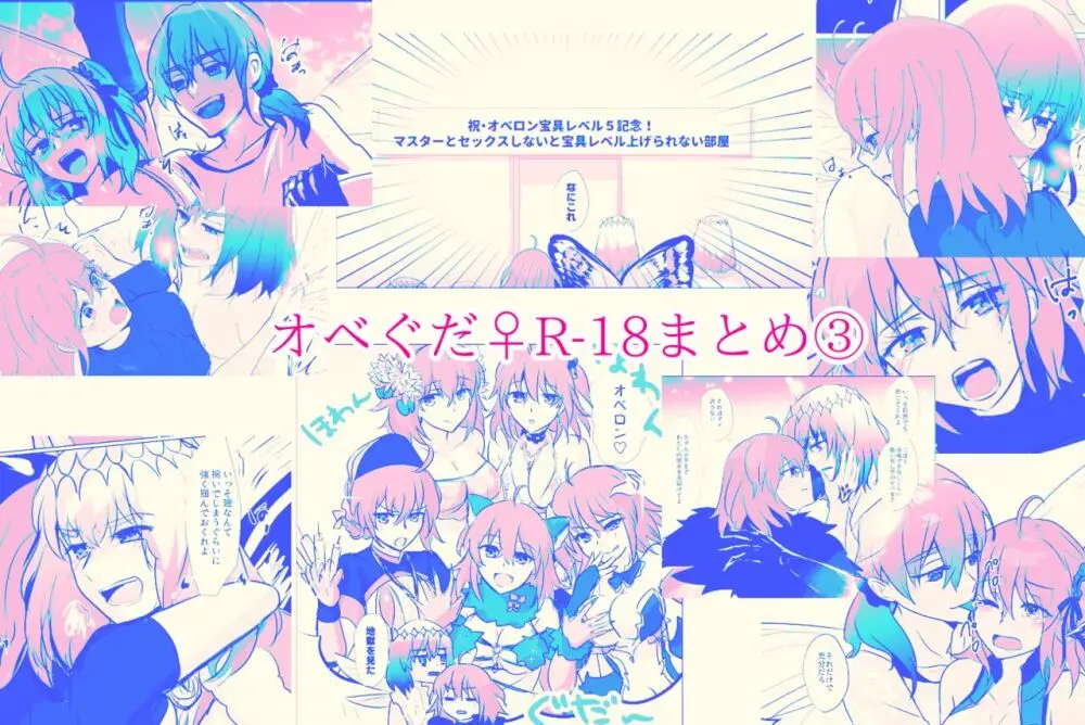 ]Obe guda ♀ R – 18 matome ③![ fate grand order )