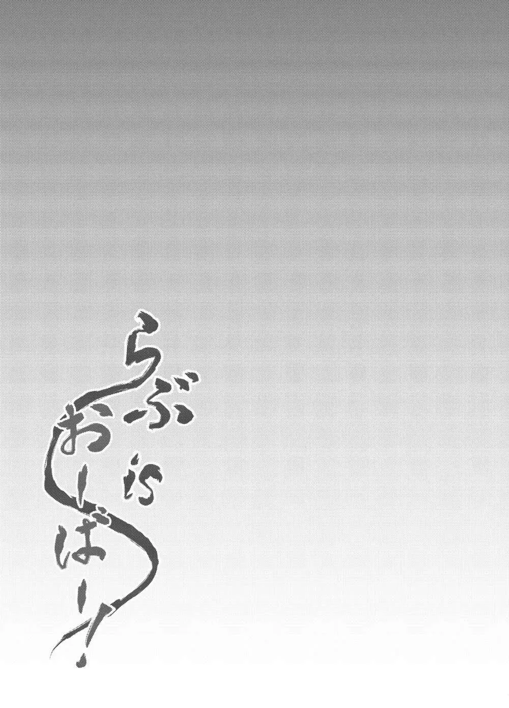 らぶisおーばー! Page.20