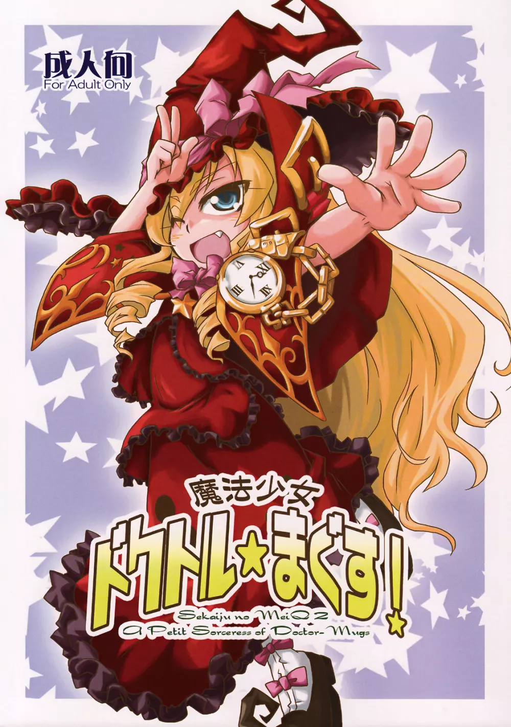 魔法少女 ドクトル☆まぐす!