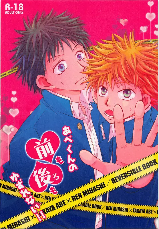 あべくんの前も後ろもゆずれない!!