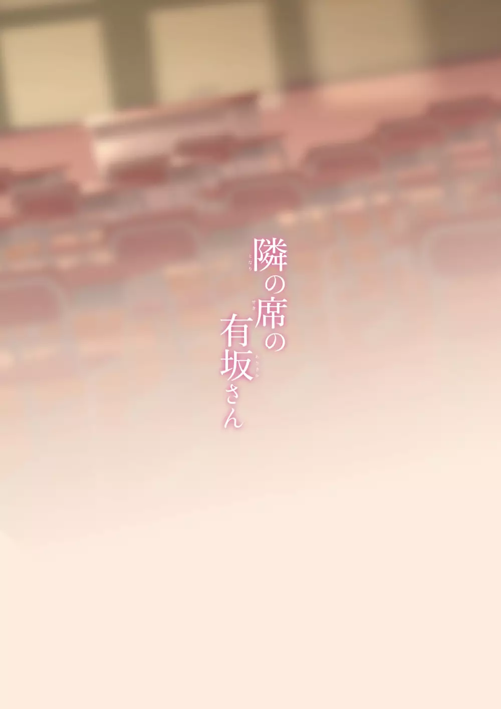 隣の席の有坂さん Page.20