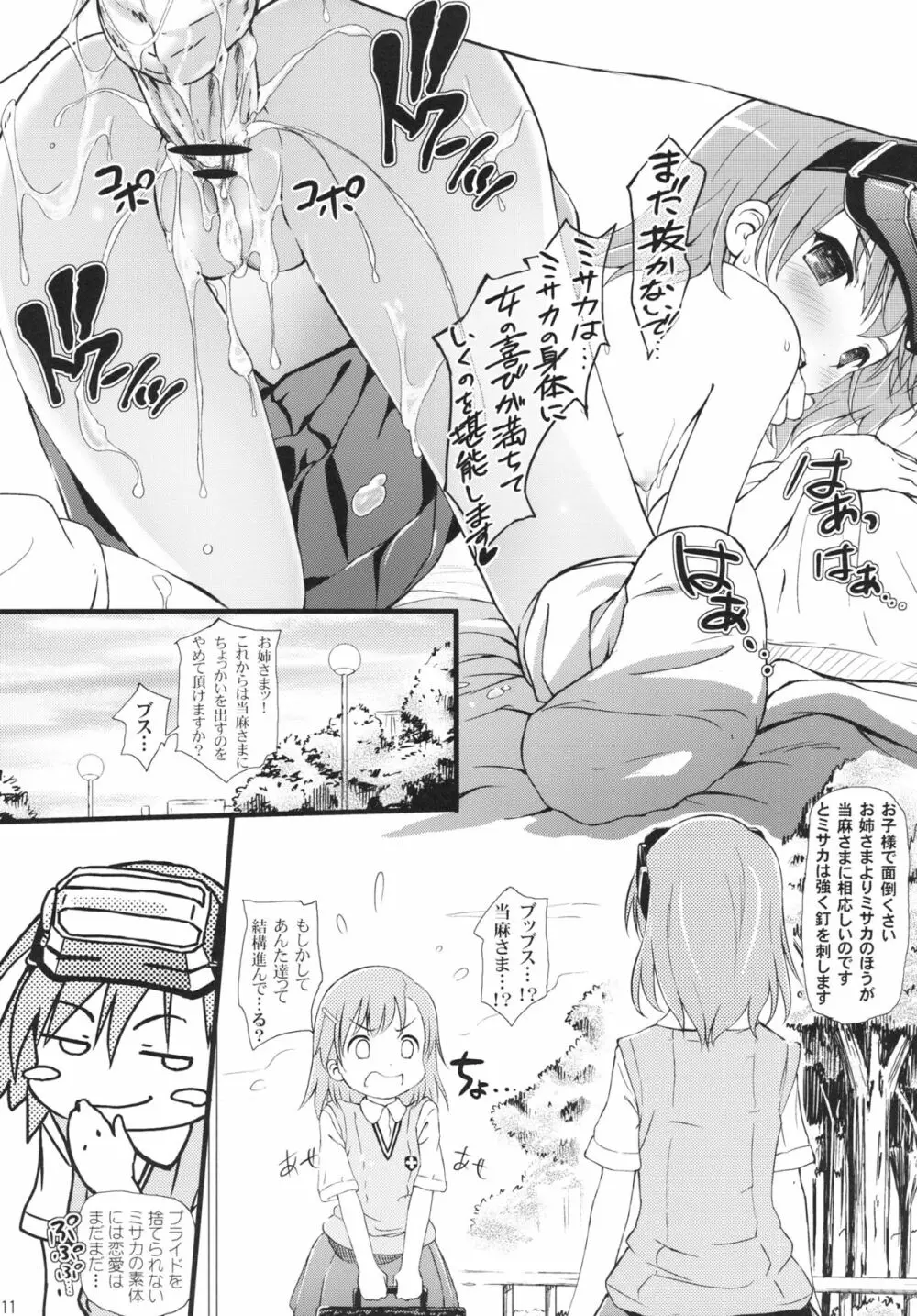 潜入！味比べ！レールガン！ Page.11