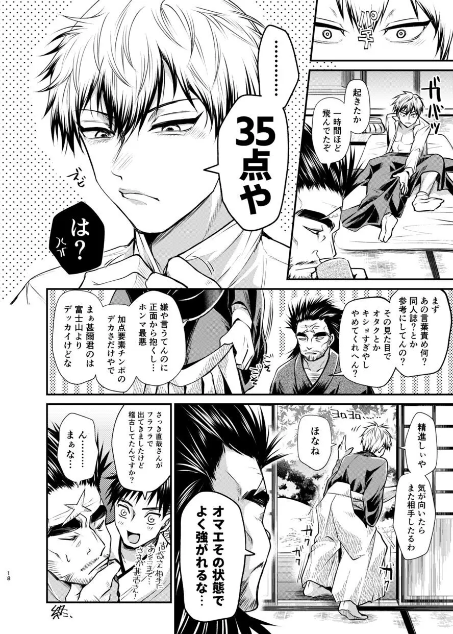 直哉わからせ～強ぉてシュッとしてて天才の俺とヤれるなんて光栄やろ?～ Page.17