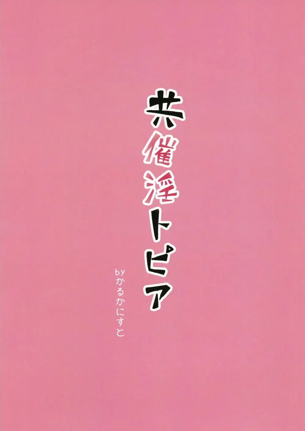 共催淫トピア Page.21