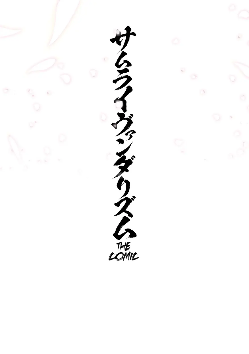 サムライヴァンダリズム THE COMIC 第三話 Page.2