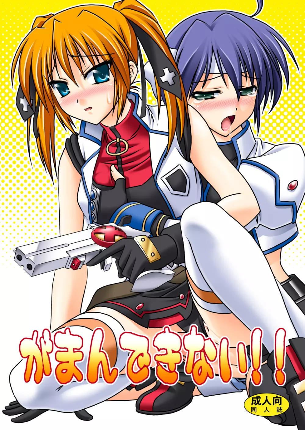 がまんできないっ!!