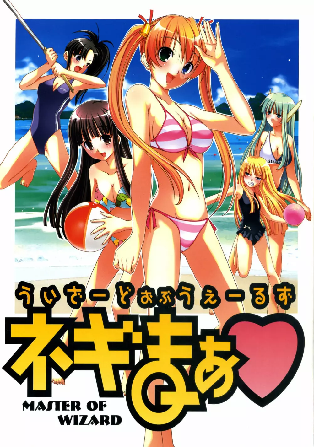 うぃざーどおぶうぇーるず ネギまぁ Master of Wizard