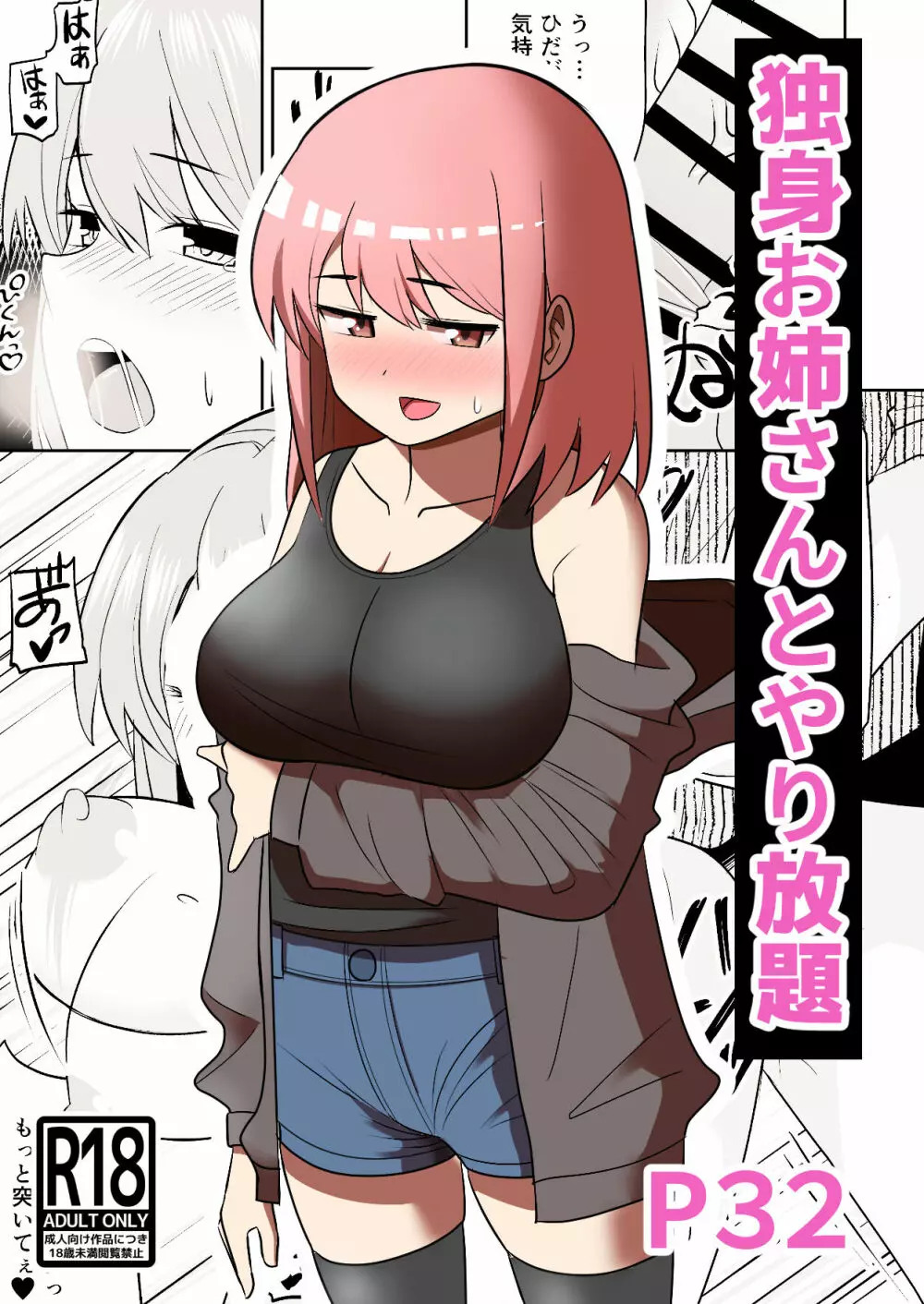 独身お姉さんとやり放題 Page.1