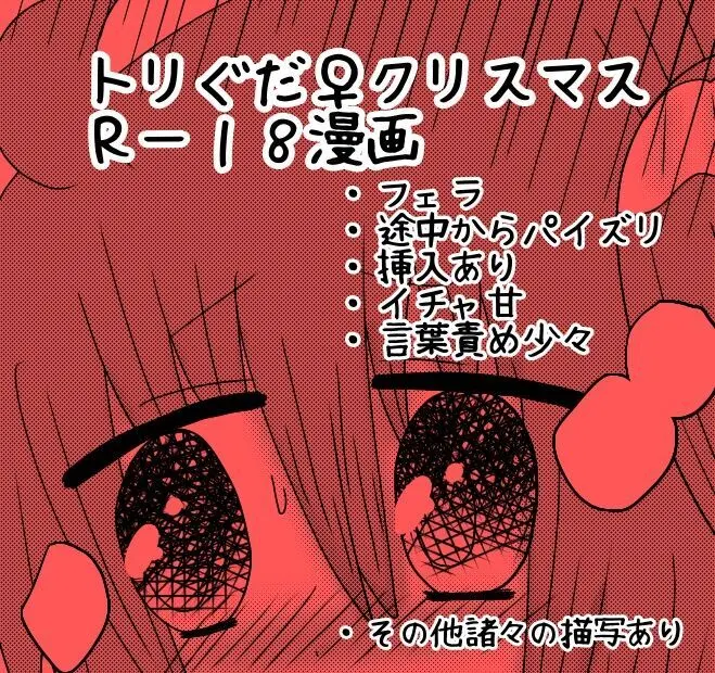 【トリぐだ♀Ｒー１８漫画】聖夜での恋人達