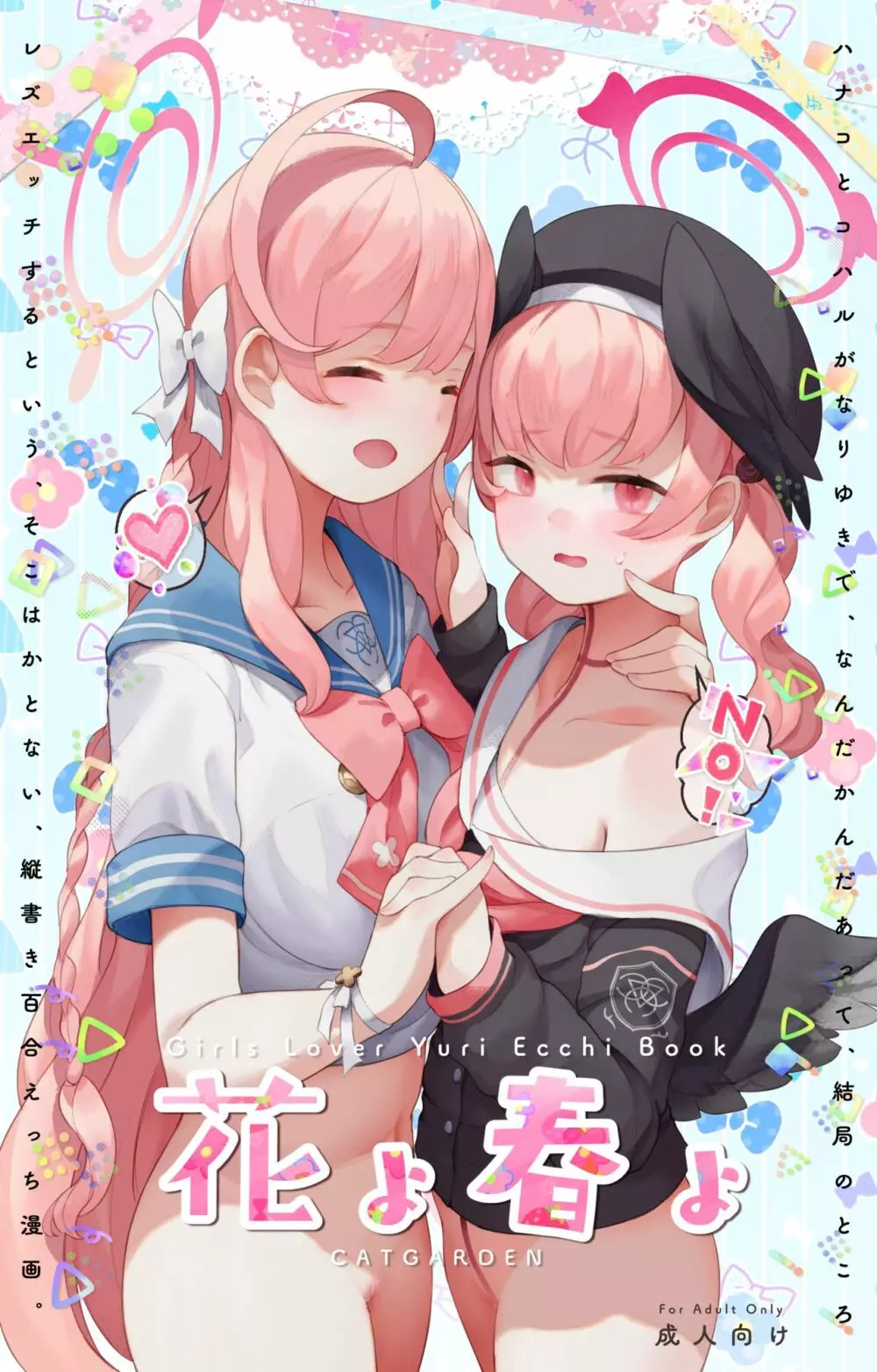 春よ花よ~ハナコとコハルがなりゆきで、レズえっちする漫画~