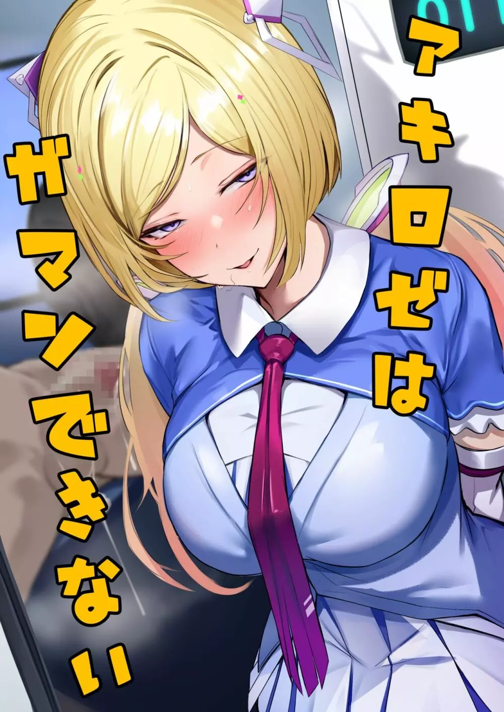 アキロゼはガマンできない Page.1