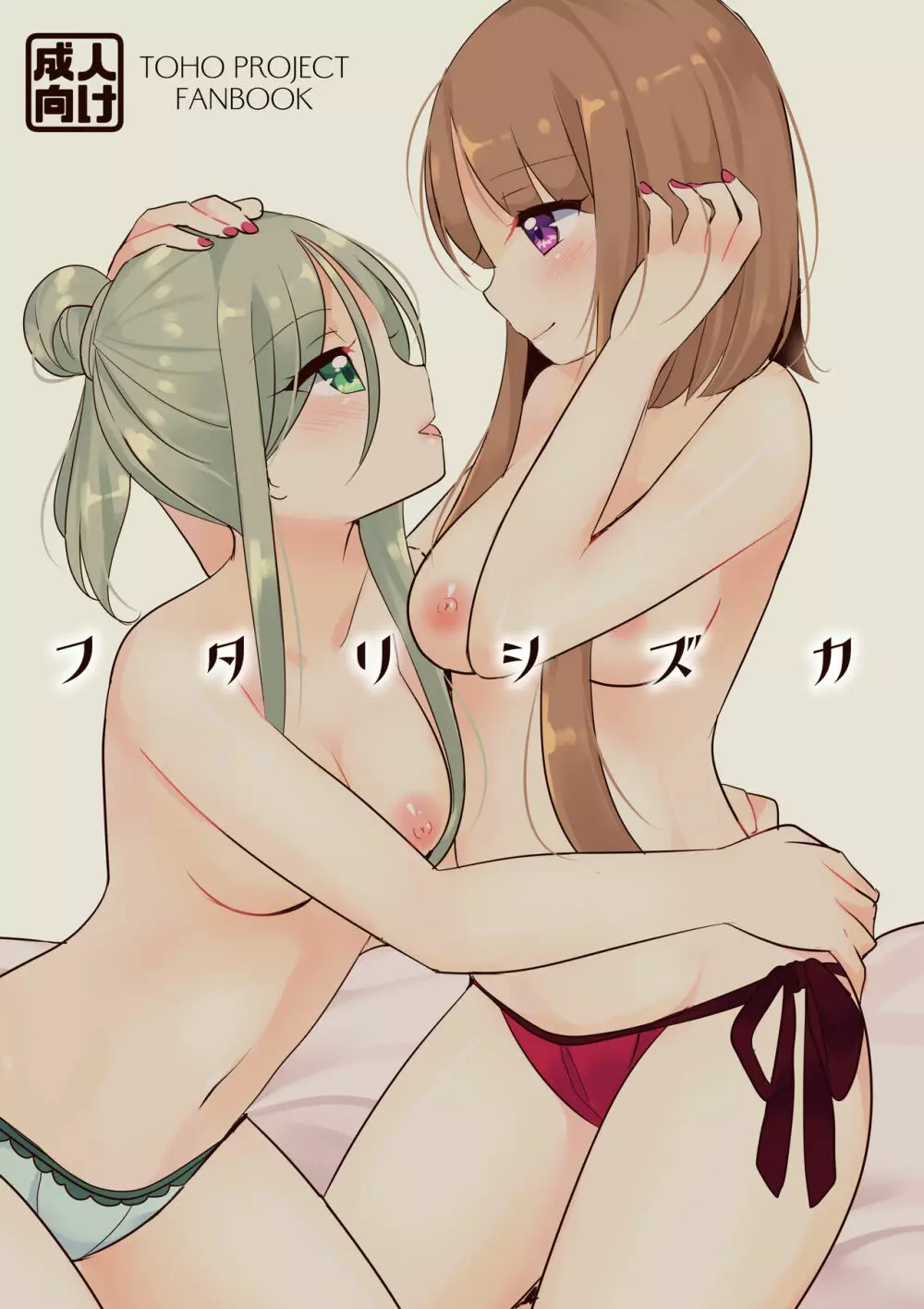 フタリシズカ Page.1