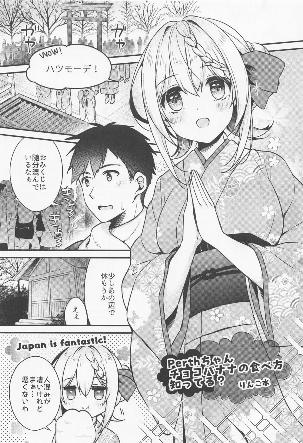 Perthちゃんチョコバナナの食べ方知ってる? Page.4