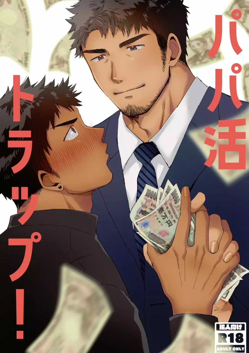 パパ活トラップ!