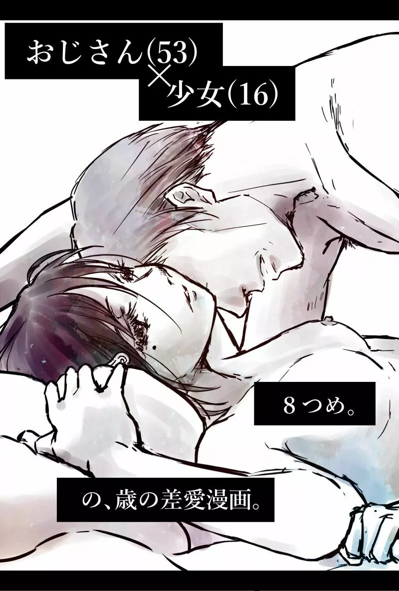 おじさんと少女の歳の差漫画② Page.134