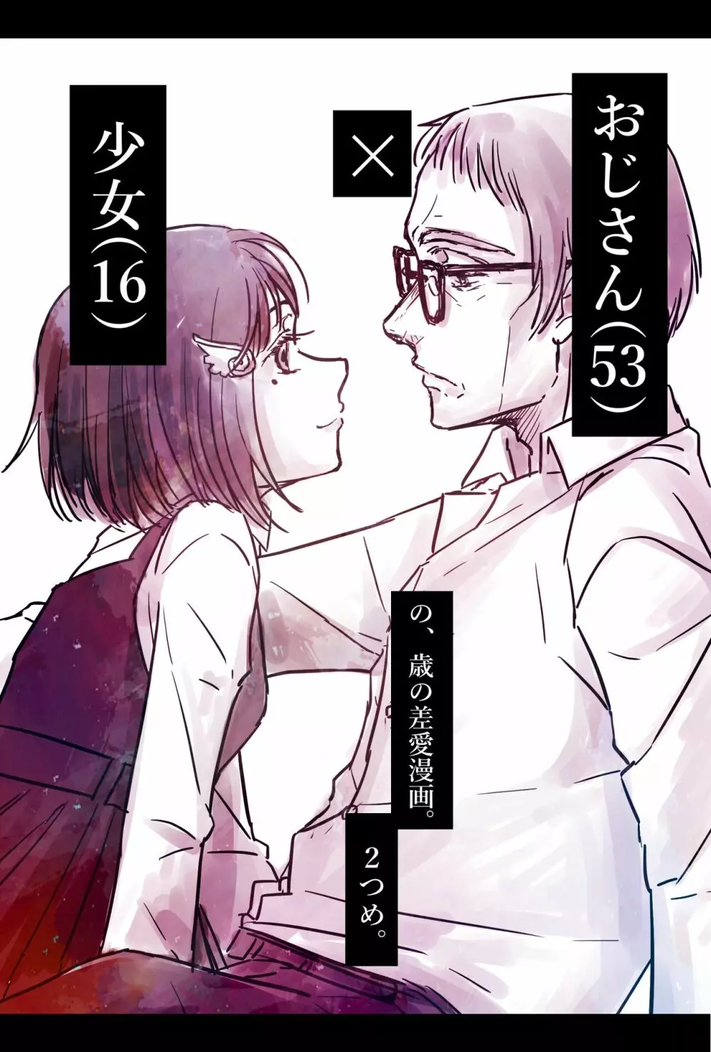 おじさんと少女の歳の差漫画② Page.18