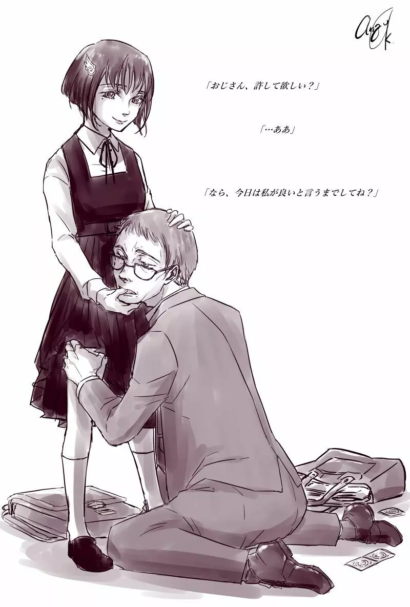 おじさんと少女の歳の差漫画② Page.2