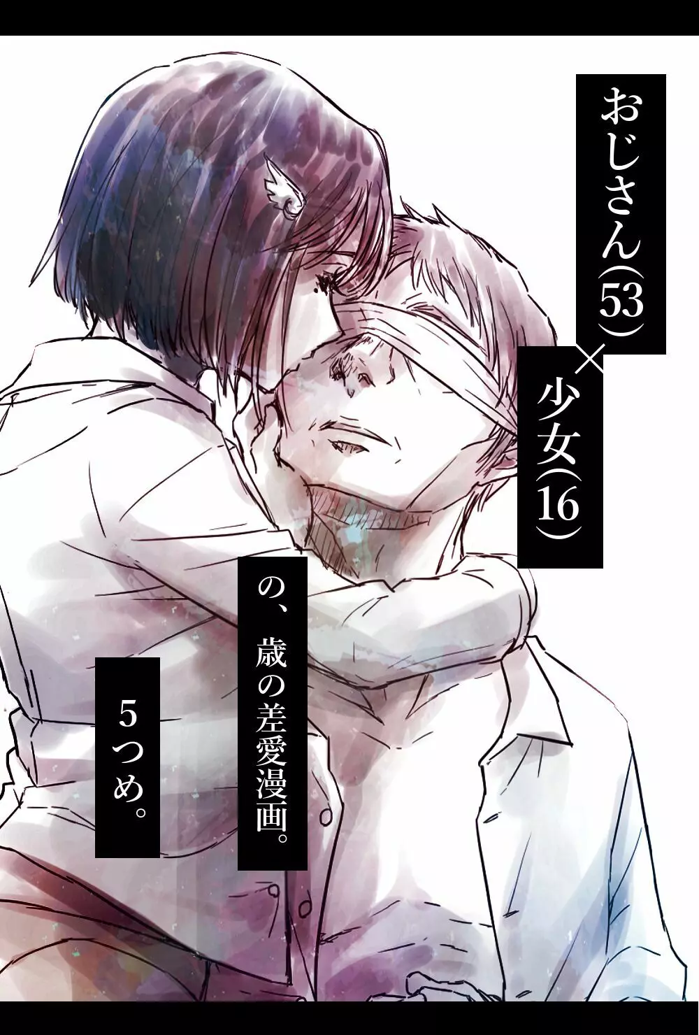 おじさんと少女の歳の差漫画② Page.71