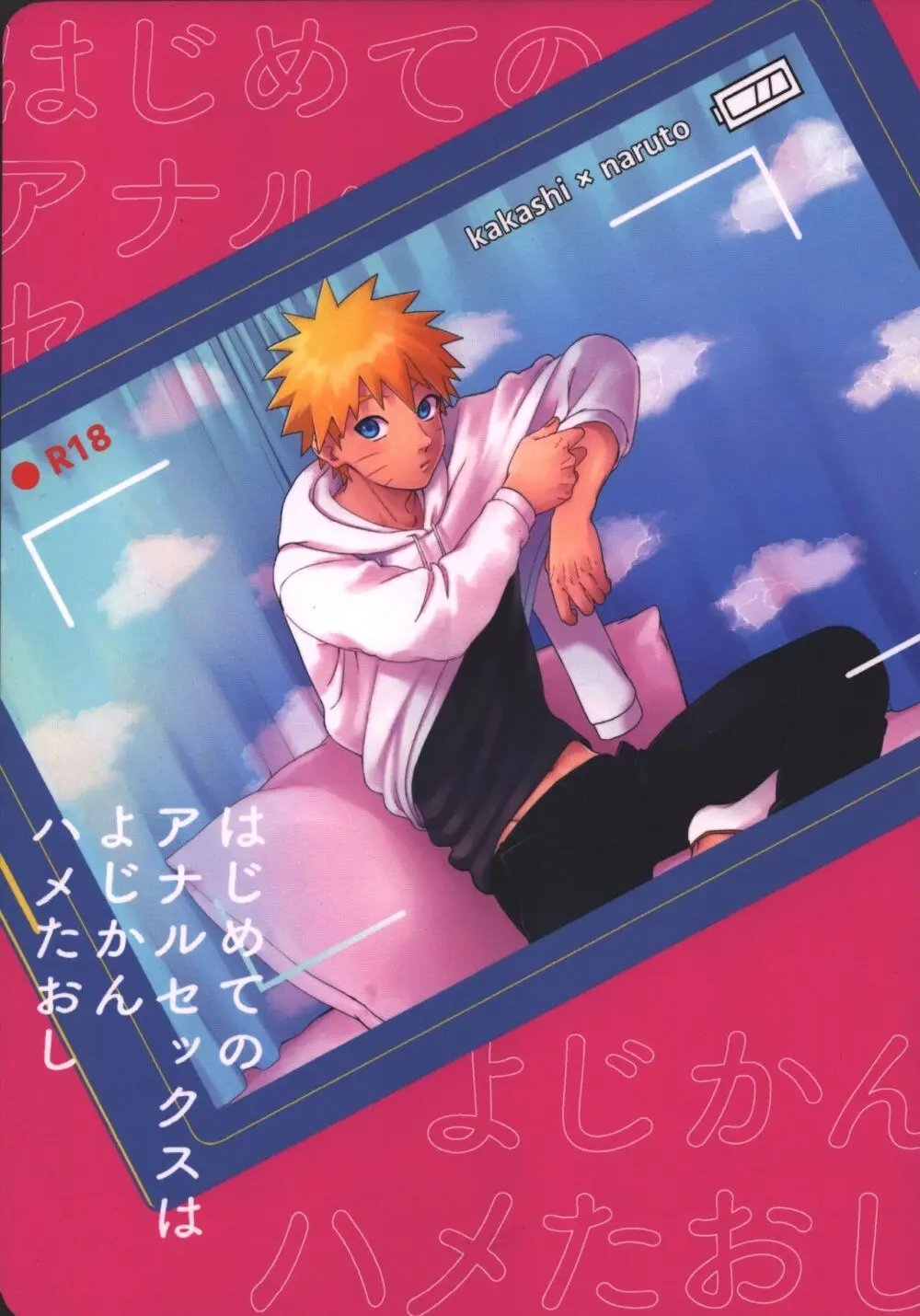 はじめてのアナルセックスは よじかんハメたおし