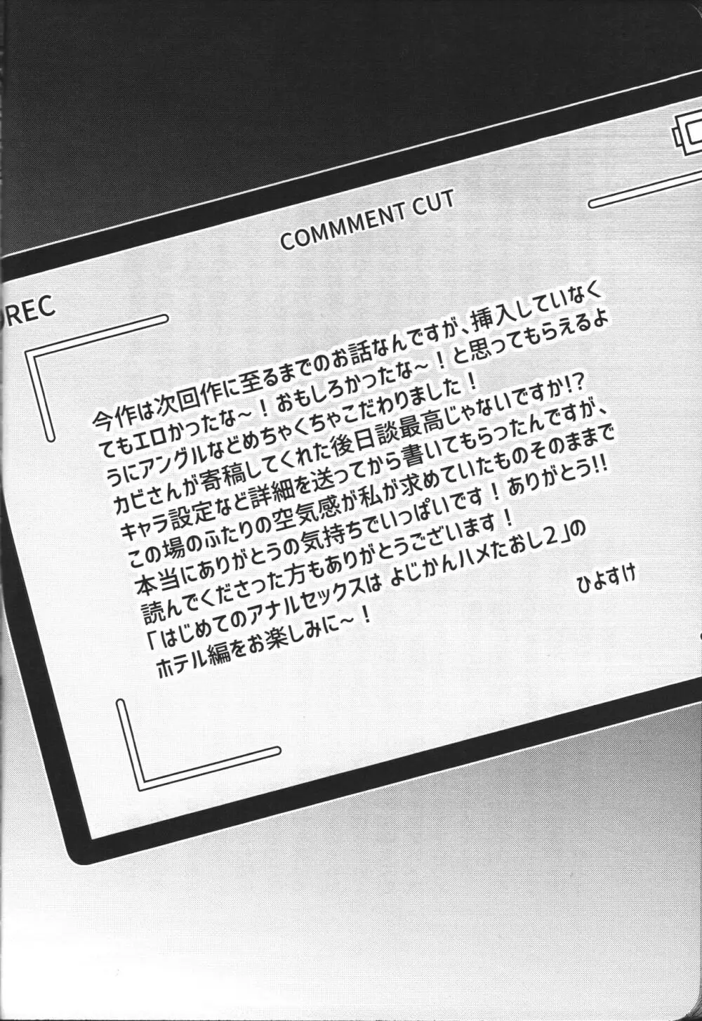 はじめてのアナルセックスは よじかんハメたおし Page.29