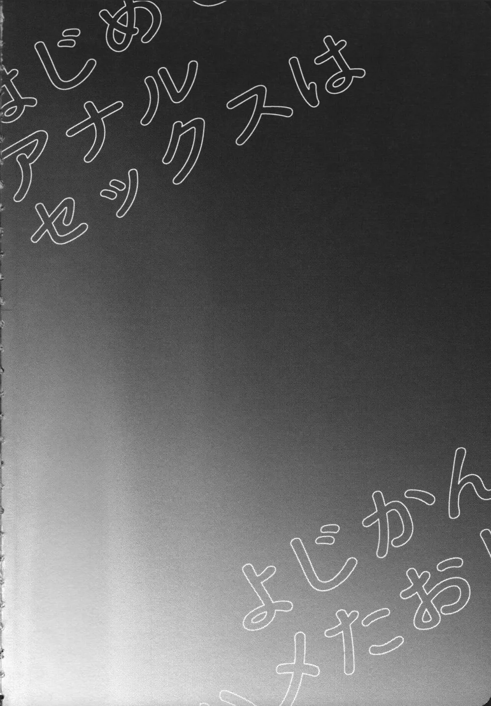 はじめてのアナルセックスは よじかんハメたおし Page.3