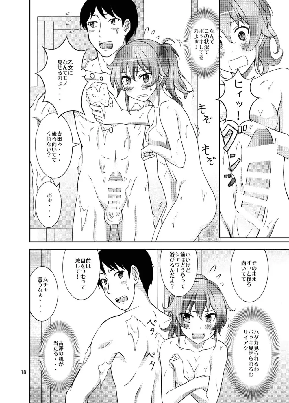 羞恥バッタリシャワールーム Page.18