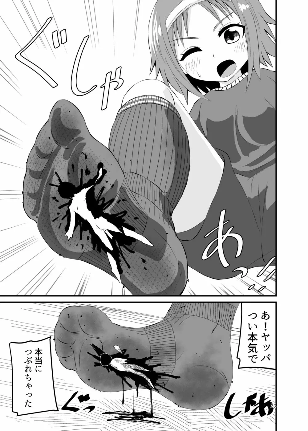 踏まれて蹴られて Page.22