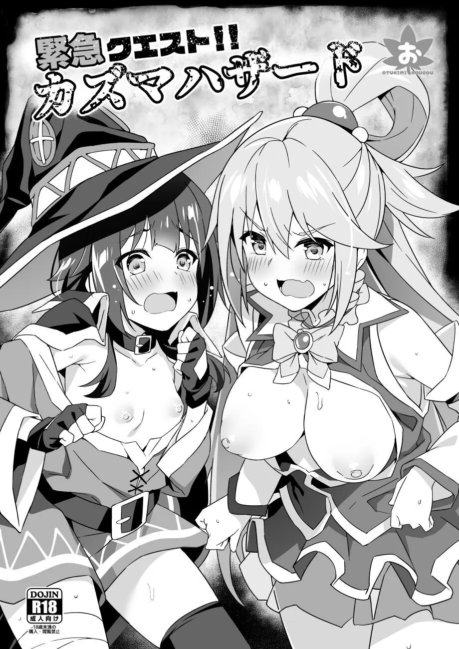 緊急クエスト!カズマハザード