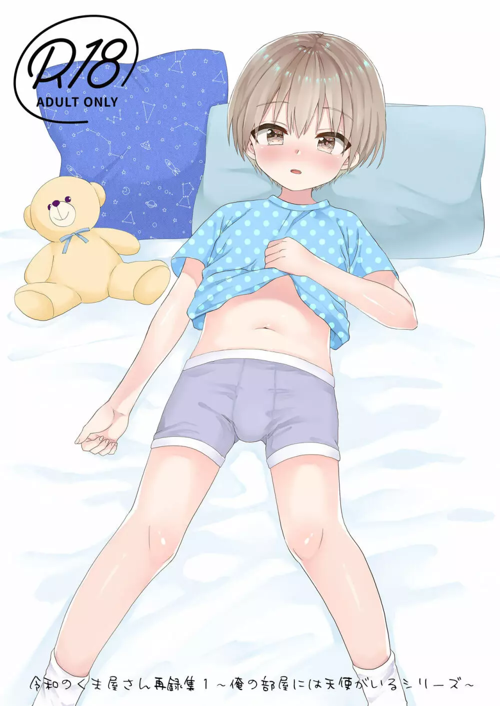 ~俺の部屋には天使がいるシリーズ~