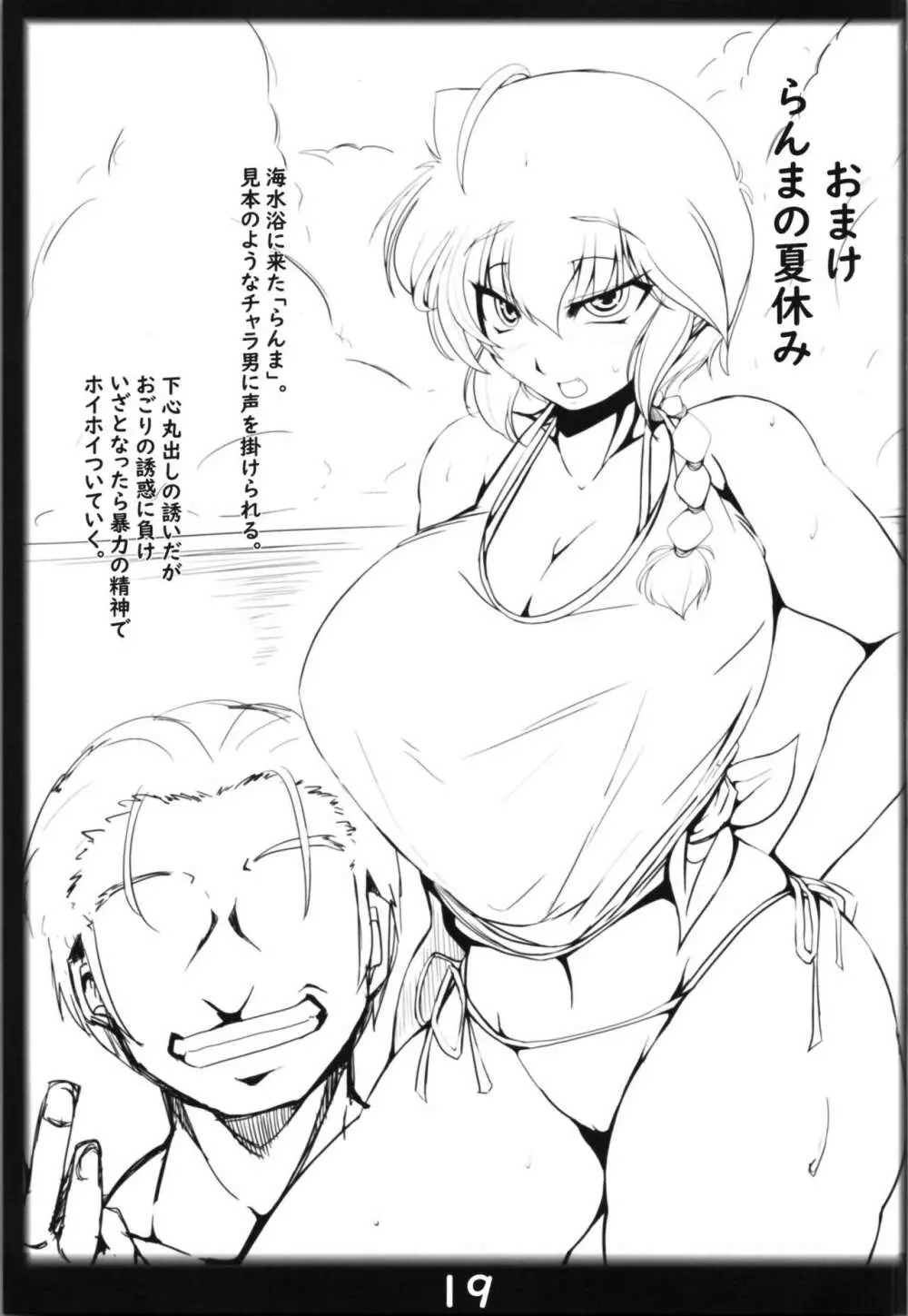 らんまのままで～援交淫紋編～ Page.19